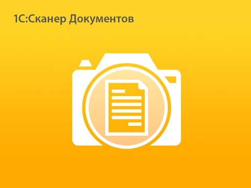 1с сканер документов