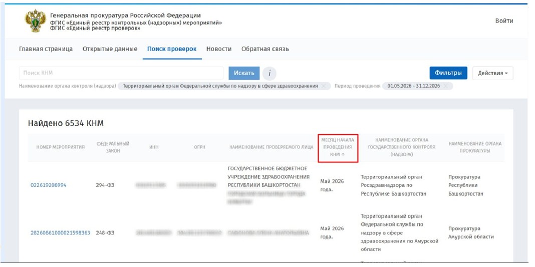 Поиск результатов в реестре проверок Росздравнадзора Поиск результатов в реестре проверок Росздравнадзора