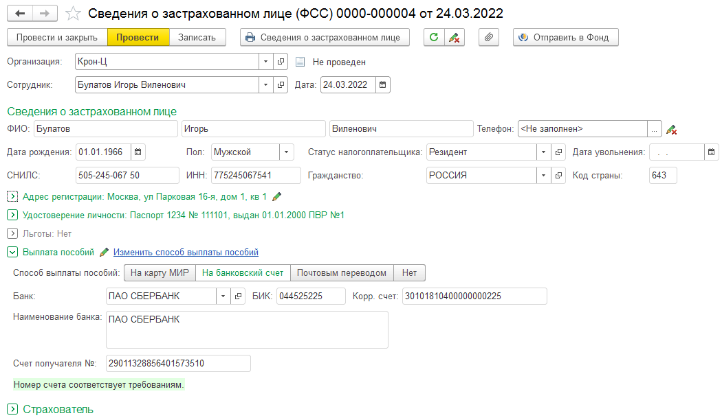 Сведения о застрахованном лице в фсс с 2022 года образец
