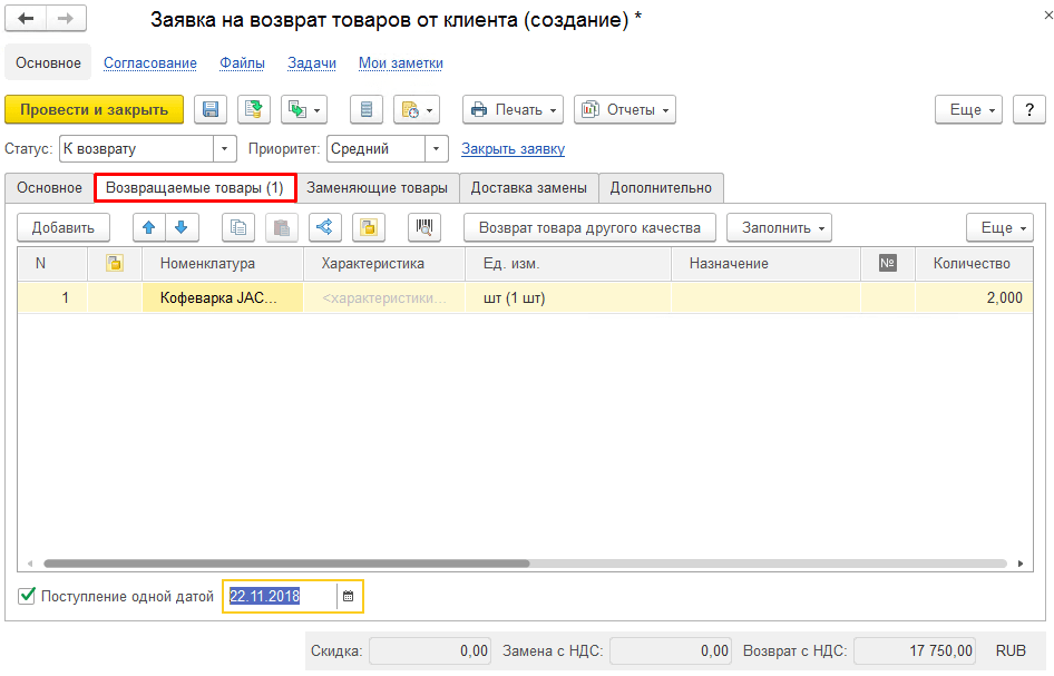 Как отразить возврат товара от покупателя. Как в 1с оформить возврат товара от покупателя. Как в Микадо оформить возврат.
