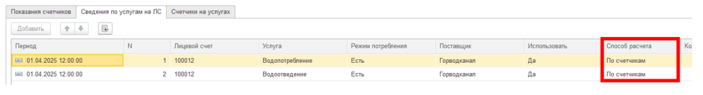 ustanovka-individualnykh-schetchikov-v-1s-bit-zhkkh8.png