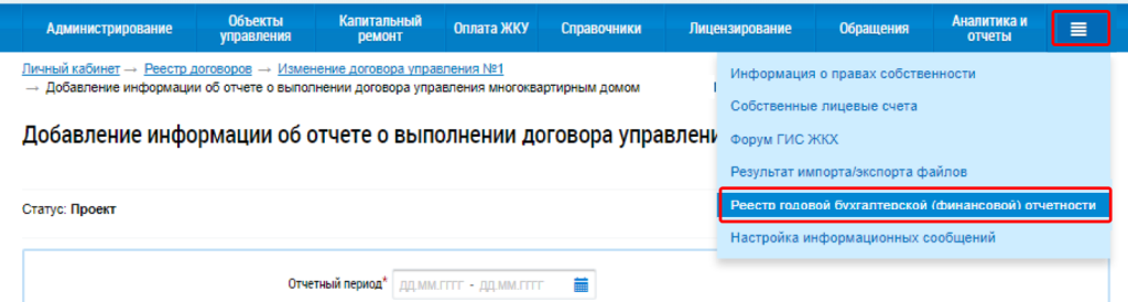 Бухгалтерская отчетность в ГИС ЖКХ