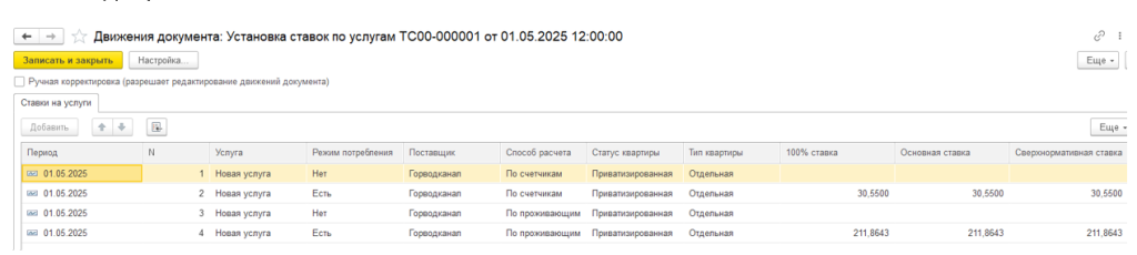 sozdanie-uslug-zhkkh-i-naznachenie-na-litsevoy-schet20.png sozdanie-uslug-zhkkh-i-naznachenie-na-litsevoy-schet20.png