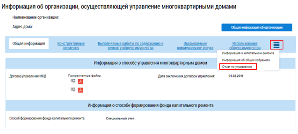 Информация об организации, управляющей МКД в ГИС ЖКХ
