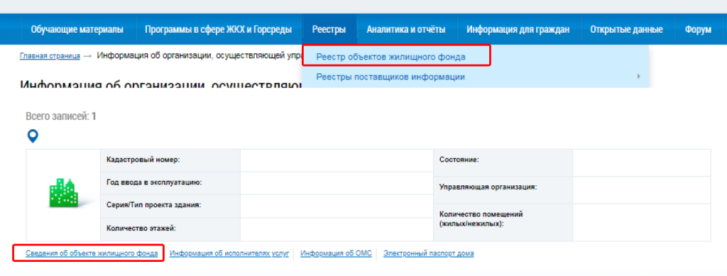 Поиск отчета по жилому дому в ГИС ЖКХ