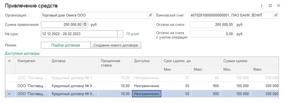 Привлечение и погашение кредитов в 1С Управление холдингом (1С УХ)