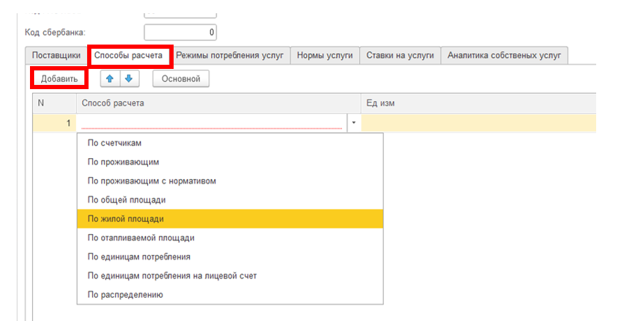 sozdanie-uslug-zhkkh-i-naznachenie-na-litsevoy-schet5.png sozdanie-uslug-zhkkh-i-naznachenie-na-litsevoy-schet5.png