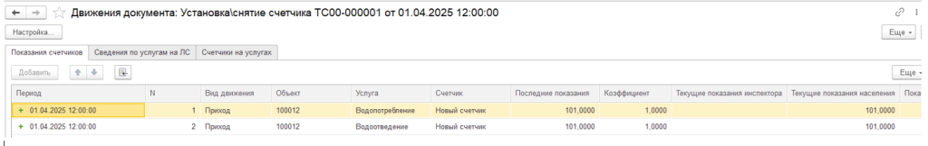 ustanovka-individualnykh-schetchikov-v-1s-bit-zhkkh7.png