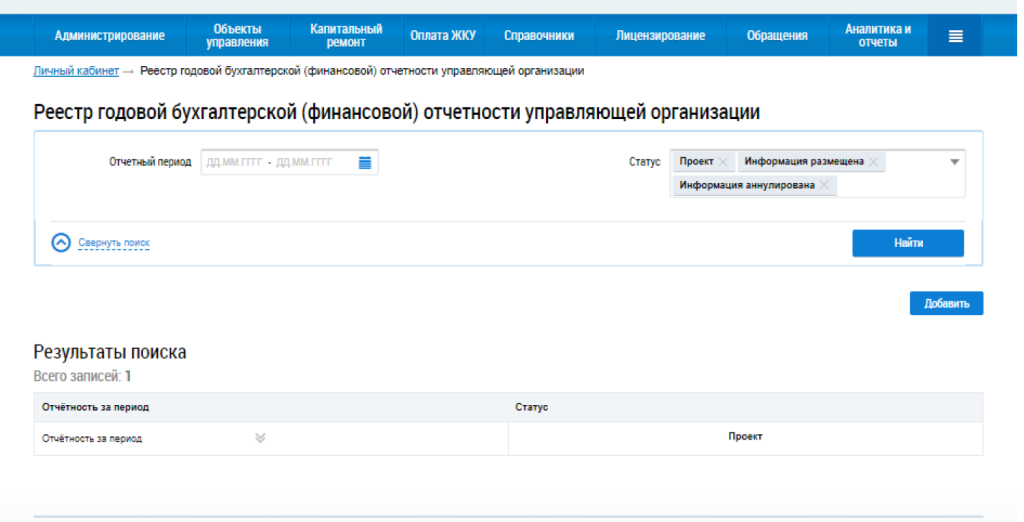 Финансовая отчетность управляющей компании в ГИС ЖКХ